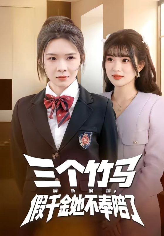 《三个竹马偏听偏信，假千金她不奉陪了》-VIP部落