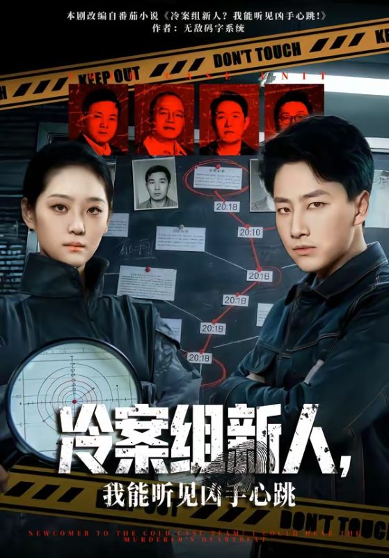 《冷案组新人，我能听见凶手心跳》-VIP部落