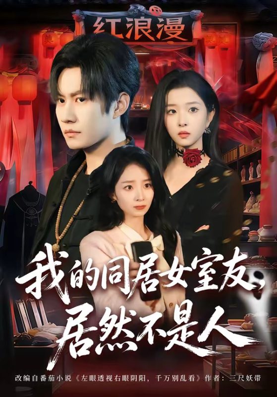 《我的同居女室友，居然不是人》-VIP部落