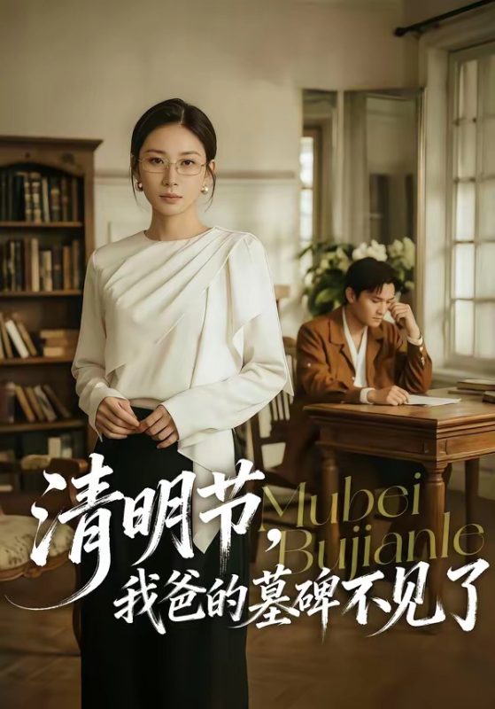 《清明节，我爸的墓碑不见了》-VIP部落
