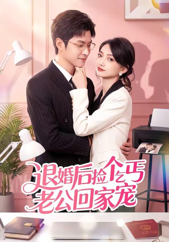 《退婚后捡个乞丐老公回家宠》-VIP部落