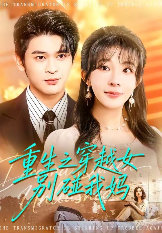 《重生之穿越女别碰我妈》-VIP部落