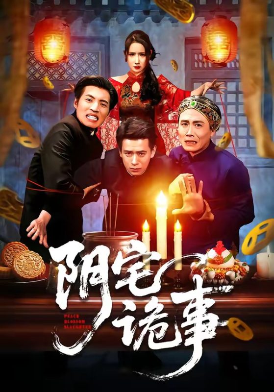 《阴宅诡事》-VIP部落