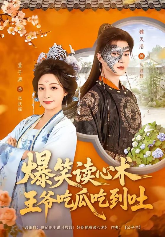 《爆笑读心术，王爷吃瓜吃到吐》-VIP部落