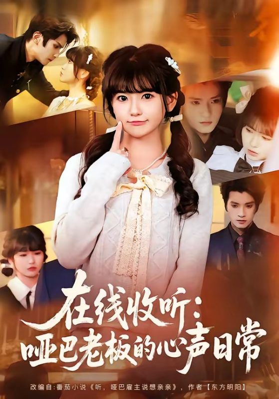 《在线收听：哑巴老板的心声日常》-VIP部落