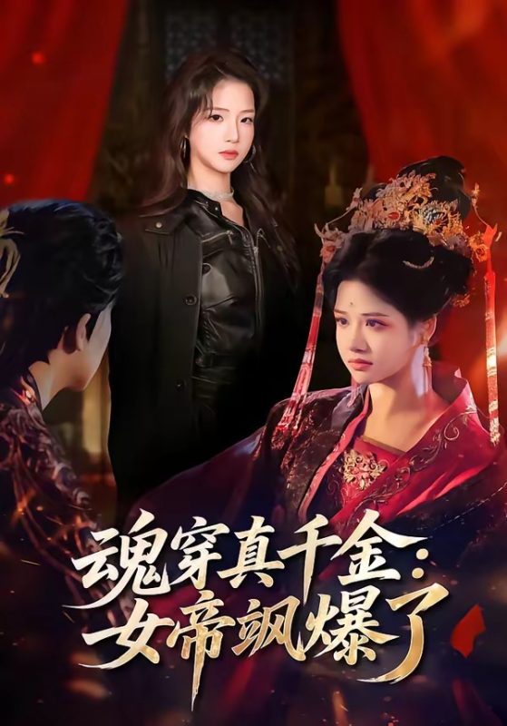 《魂穿真千金：女帝飒爆了》-VIP部落