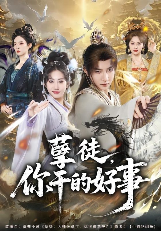 《孽徒，你干的好事》-VIP部落