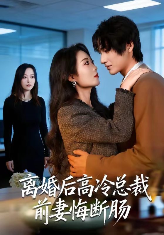 《离婚后高冷总裁前妻悔断肠》-VIP部落