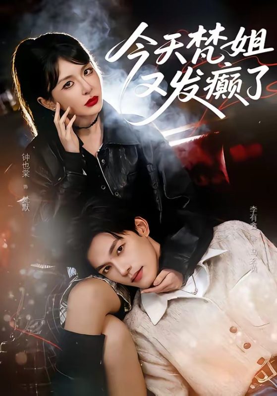 《今天梵姐又发癫了》-VIP部落