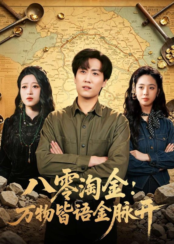 《八零淘金：万物皆语金脉开》-VIP部落