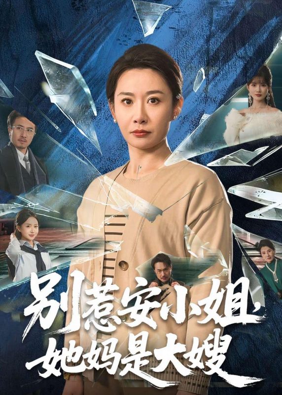 《别惹安小姐，她妈是大嫂》-VIP部落