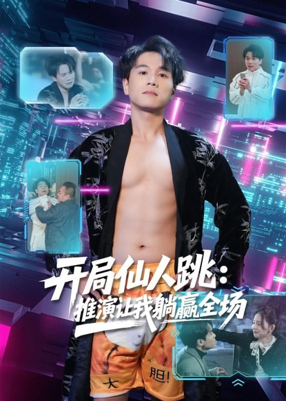 《开局仙人跳：推演让我躺赢全场》-VIP部落