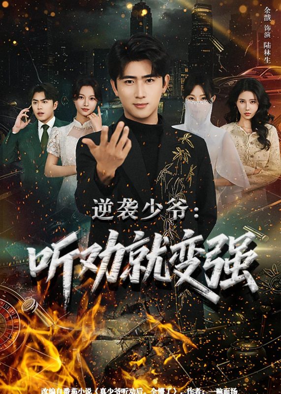 《逆袭少爷：听劝就变强》-VIP部落