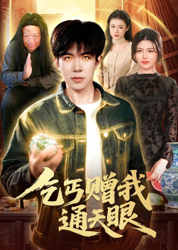 《乞丐赠我通天眼》-VIP部落