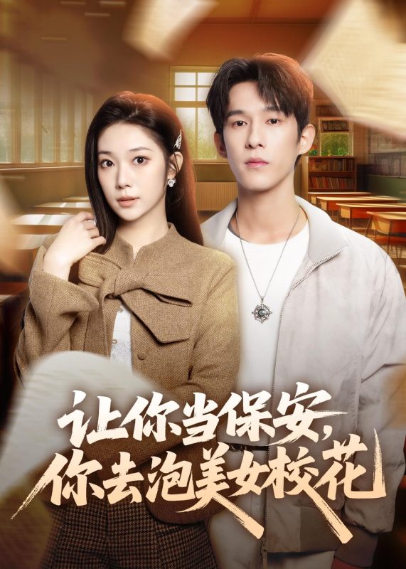 《让你当保安，你去泡美女校花》-VIP部落
