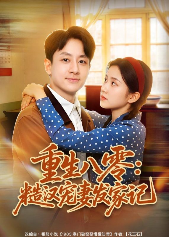 《重生八零：糙汉宠妻发家记》-VIP部落