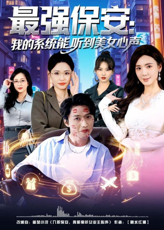 《最强保安：我的系统能听到美女心声》-VIP部落