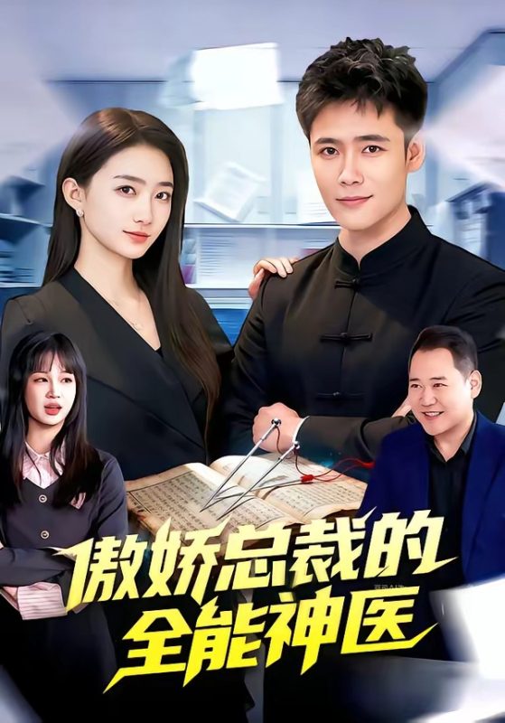 《傲娇总裁的全能神医》-VIP部落