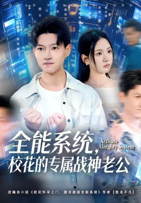 《全能系统，校花的专属战神老公》-VIP部落