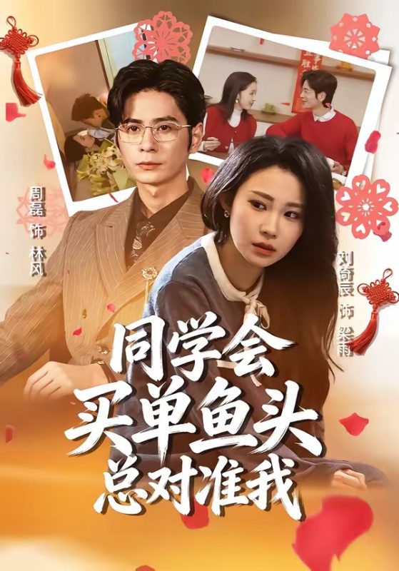 《同学会买单鱼头总对准我》-VIP部落