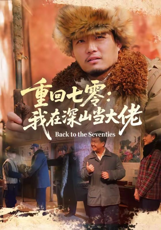 《重回七零：我在深山当大佬》-VIP部落