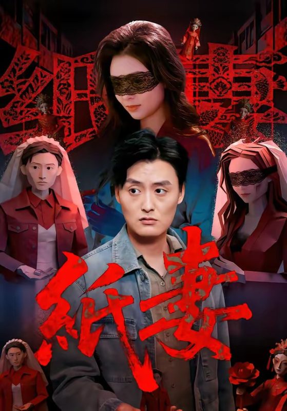 《纸妻2026》-VIP部落