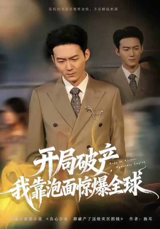 《开局破产，我靠泡面惊爆全球》-VIP部落