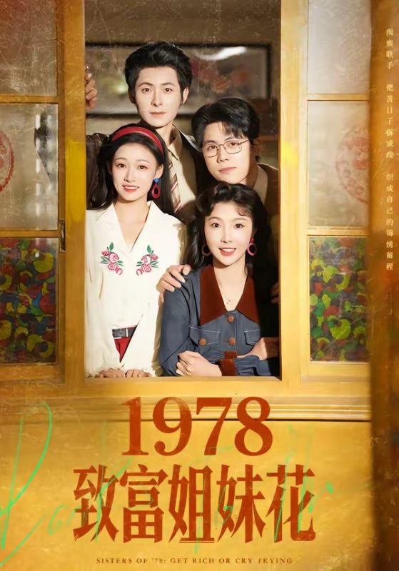 《1978致富姐妹花》-VIP部落