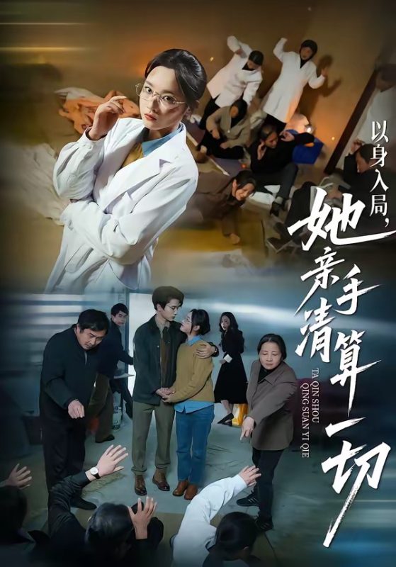 《以身入局，她亲手清算一切》-VIP部落