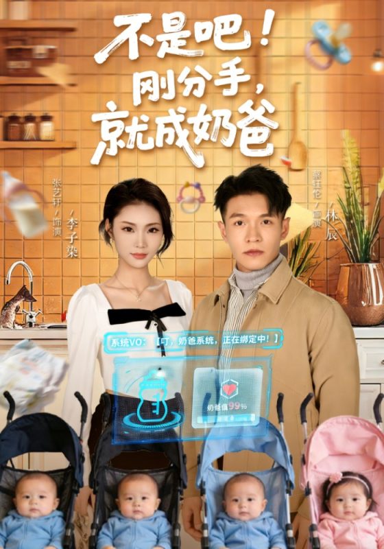 《不是吧！刚分手，就成奶爸》-VIP部落