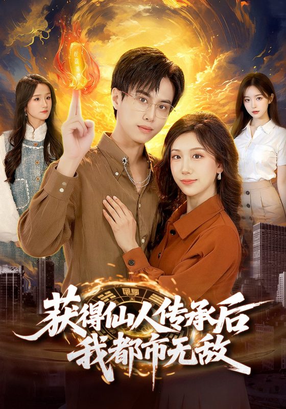 《获得仙人传承后，我都市无敌》-VIP部落
