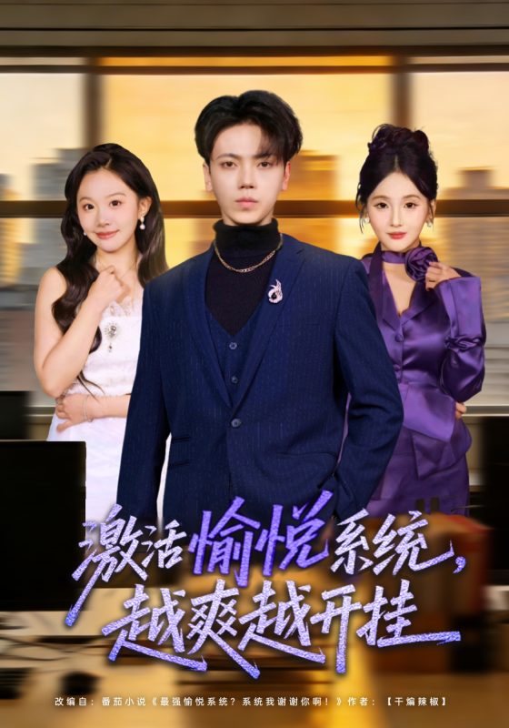 《激活愉悦系统，越爽越开挂》-VIP部落