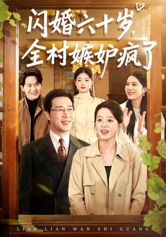 《闪婚六十岁，全村嫉妒疯了》-VIP部落