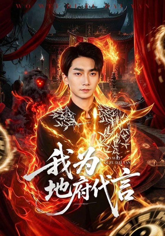 《我为地府代言》-VIP部落