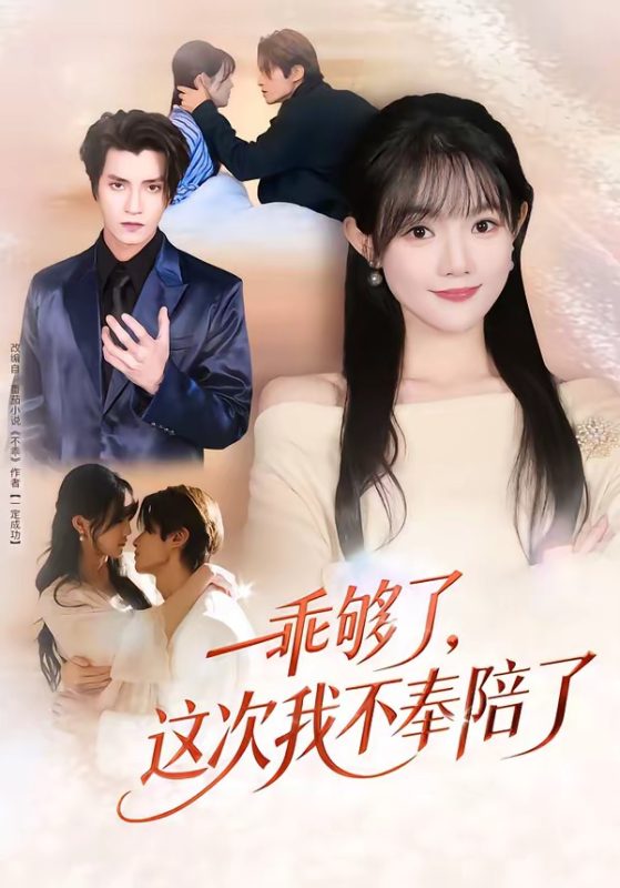 《乖够了，这次我不奉陪了》-VIP部落