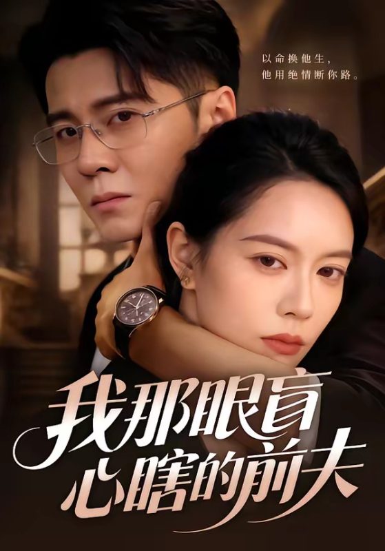 《我那眼盲心瞎的前夫》-VIP部落