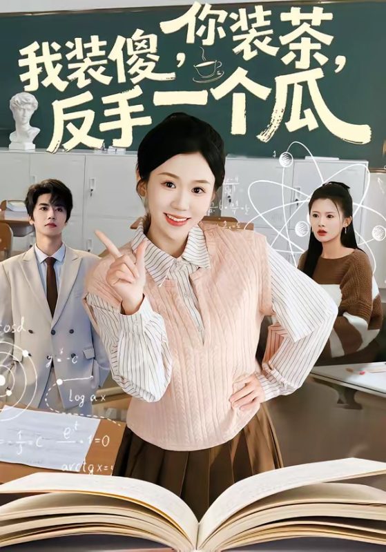 《你装茶，我装傻，反手一个瓜》-VIP部落