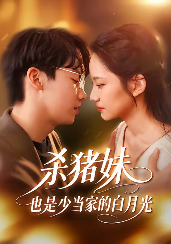 《杀猪妹，也是少当家的白月光》-VIP部落