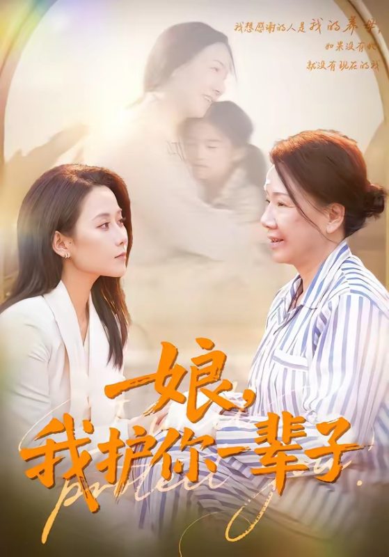 《娘，我护你一辈子》-VIP部落