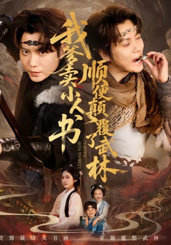 《我爹卖小人书，顺便颠覆了武林》-VIP部落