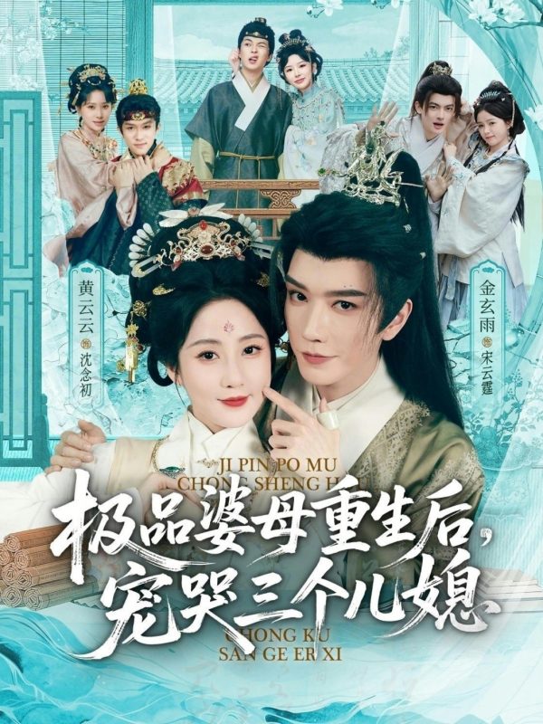 《极品婆母重生后，宠哭三个儿媳》-VIP部落