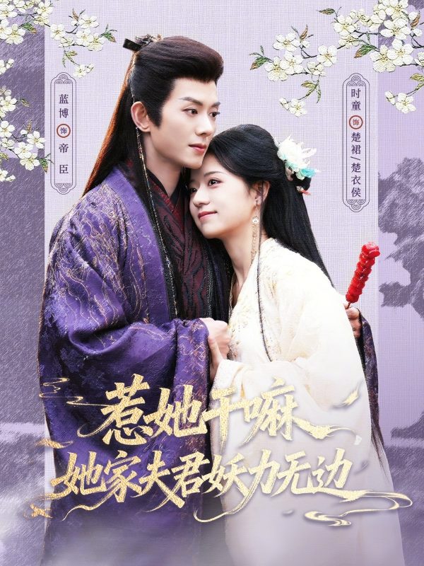 《惹她干嘛，她家夫君妖力无边》-VIP部落