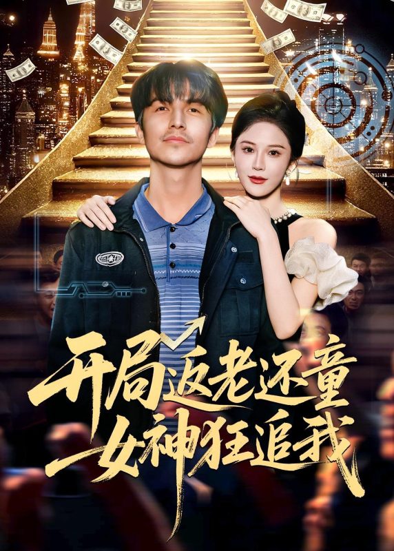 《开局返老还童：女神狂追我》-VIP部落