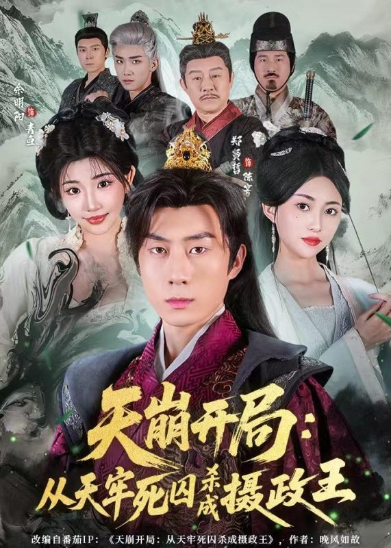 《天崩开局：从天牢死囚杀成摄政王》-VIP部落