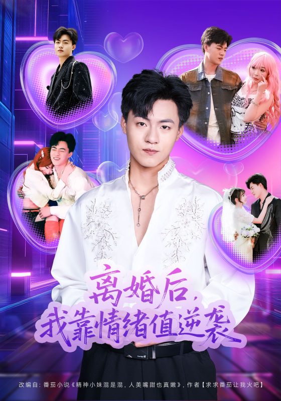 《离婚后，我靠情绪值逆袭》-VIP部落