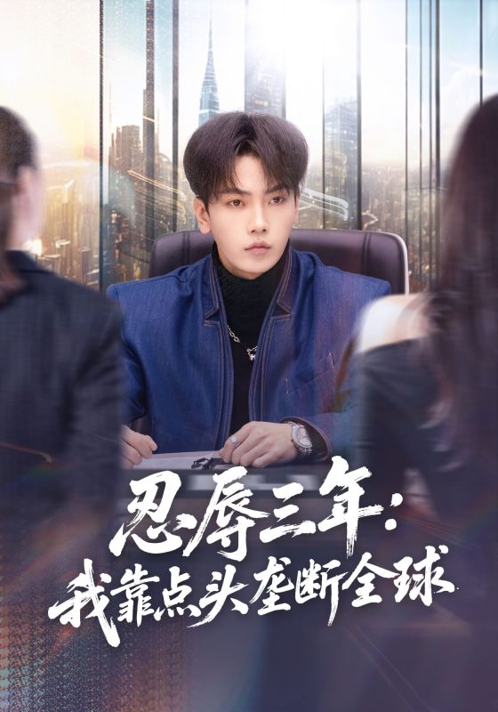 《忍辱三年：我靠点头垄断全球》-VIP部落