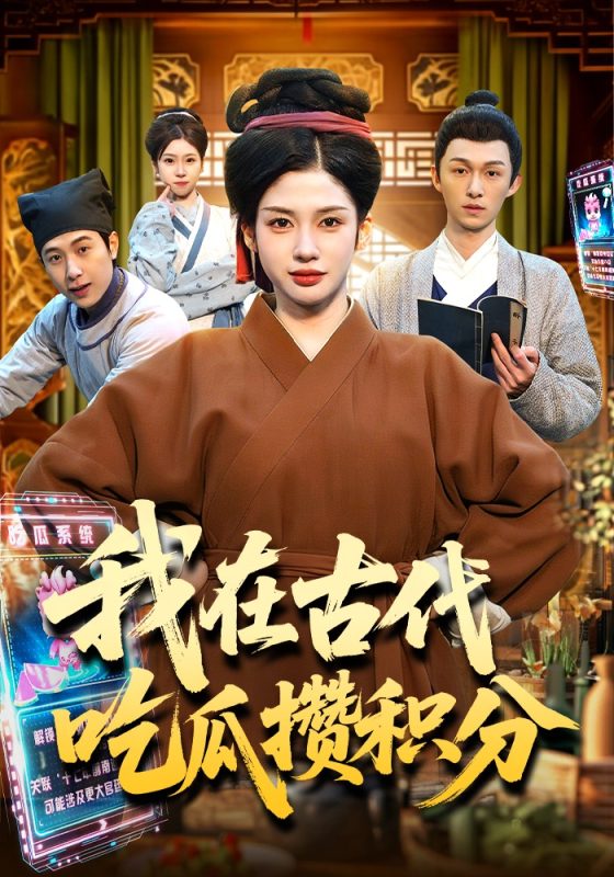 《我在古代吃瓜攒积分》-VIP部落