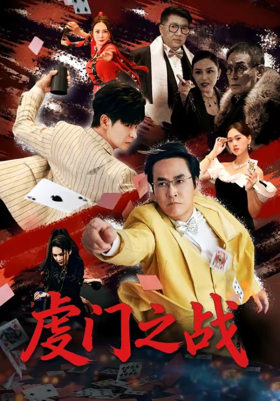 《虔门之战》-VIP部落