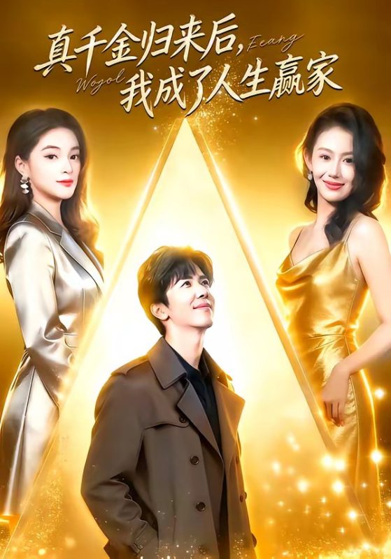 《真千金归来后，我成了人生赢家》-VIP部落