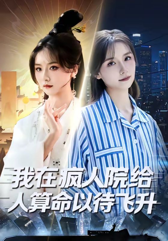 《我在疯人院给人算命以待飞升》-VIP部落